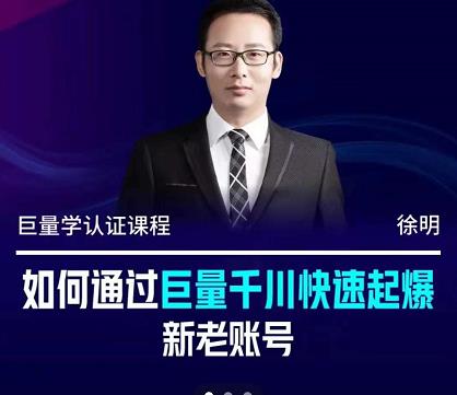 徐明·如何通过巨量千川快速起爆新老账号，掌握投放策略，实现直播间高投产汇创网-网创项目_汇创网_中创网_福缘网_冒泡网_网创项目平台汇创网