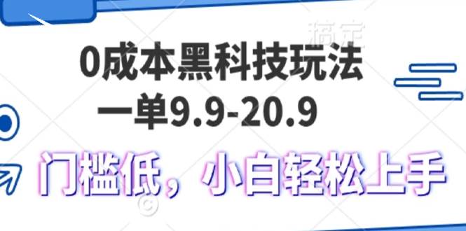 （13354期）0成本黑科技玩法，一单9.9单日变现1000＋，小白轻松易上手汇创网-网创项目_汇创网_中创网_福缘网_冒泡网_资源整合平台汇创网