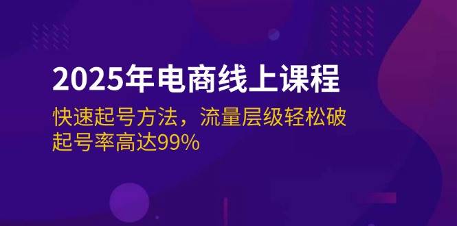 （14329期）2025年电商线上课程：快速起号方法，流量层级轻松破，起号率高达99%汇创网-网创项目_汇创网_中创网_福缘网_冒泡网_资源整合平台汇创网