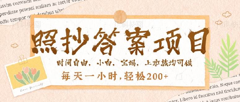 （14219期）照抄答案，一个问题薅多遍，就有收益，每天一小时，轻松200＋汇创网-网创项目_汇创网_中创网_福缘网_冒泡网_资源整合平台汇创网