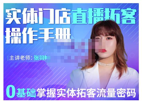 2022实体门店直播拓客操作手册，0基础掌握实体拓客流量密码汇创网-网创项目_汇创网_中创网_福缘网_冒泡网_资源整合平台汇创网