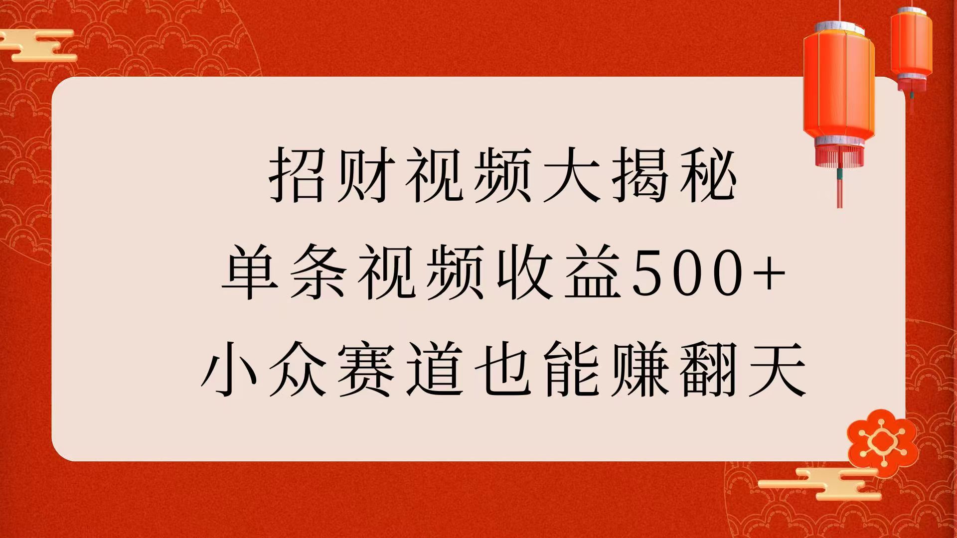 招财视频大揭秘：单条视频收益500+，小众赛道也能赚翻天！汇创网-网创项目_汇创网_中创网_福缘网_冒泡网_资源整合平台汇创网