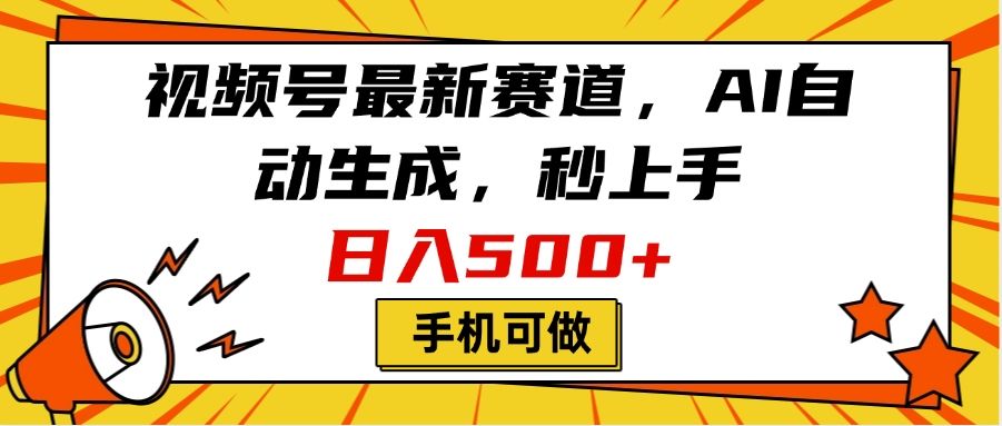 视频号最新赛道，AI自动生成，秒上手，日入500+，看完就会，手机可做汇创网-网创项目_汇创网_中创网_福缘网_冒泡网_资源整合平台汇创网