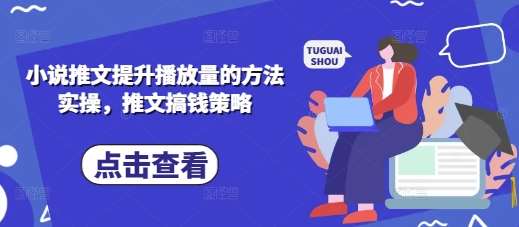 小说推文提升播放量的方法实操，推文搞钱策略汇创网-网创项目_汇创网_中创网_福缘网_冒泡网_资源整合平台汇创网