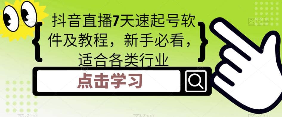 抖音直播7天速起号软件及教程，新手必看，适合各类行业汇创网-网创项目_汇创网_中创网_福缘网_冒泡网_资源整合平台汇创网