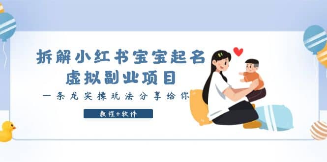拆解小红书宝宝起名虚拟副业项目，一条龙实操玩法分享给你（教程+软件）汇创网-网创项目_汇创网_中创网_福缘网_冒泡网_资源整合平台汇创网