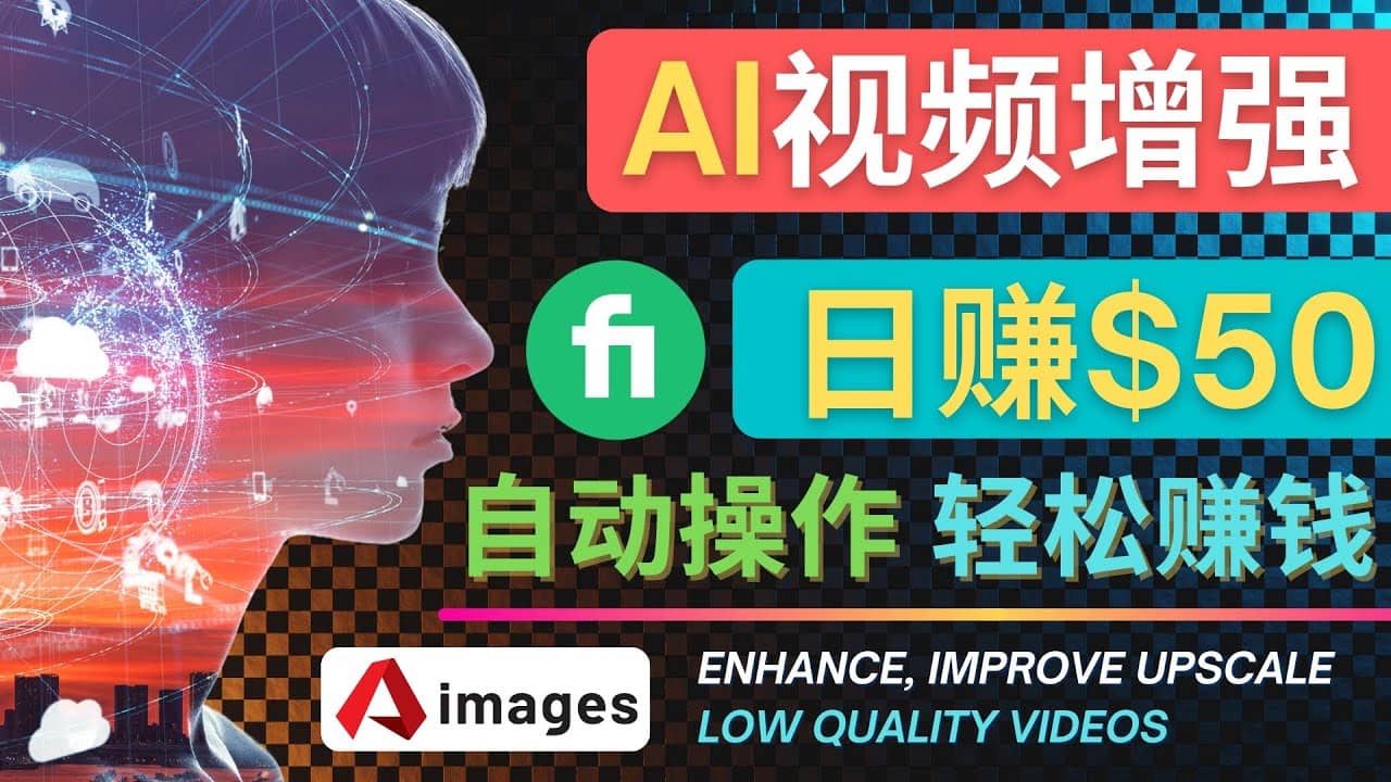 在Fiverr出售视频增强服务赚钱的方法：每单5美元, 日赚50美元，一键操作汇创网-网创项目_汇创网_中创网_福缘网_冒泡网_资源整合平台汇创网