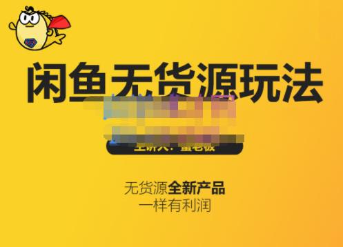 蟹老板·闲鱼无货源玩法(入门+高级)，最适合个人互联网的创业项目汇创网-网创项目_汇创网_中创网_福缘网_冒泡网_资源整合平台汇创网