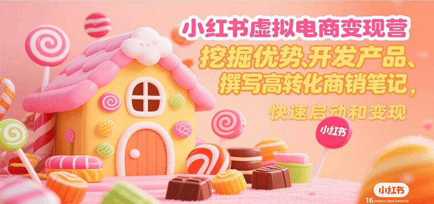 小红书虚拟电商变现营，挖掘优势、开发产品、撰写高转化商销笔记，快速启动和变现汇创网-网创项目_汇创网_中创网_福缘网_冒泡网_资源整合平台汇创网