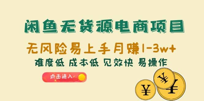 闲鱼无货源电商项目：无风险易上手月赚10000+难度低 成本低 见效快 易操作汇创网-网创项目_汇创网_中创网_福缘网_冒泡网_网创项目平台汇创网