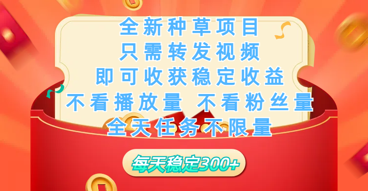 全新种草项目，只需每日转发视频，即可收获稳定收益，不看播放量、不看粉丝量、不看真实实名、全天随时做任务，一个任务2分钟完成，每天稳定300+汇创网-网创项目_汇创网_中创网_福缘网_冒泡网_网创项目平台汇创网