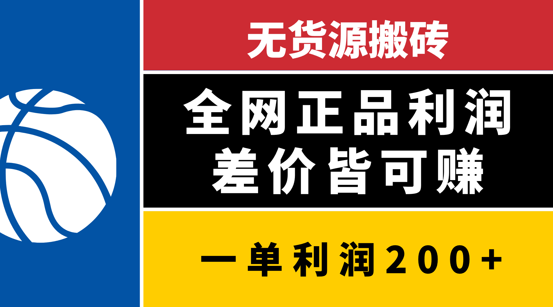 无货源搬砖，全网正品利润差价皆可赚，简单易懂，坚持就能出单汇创网-网创项目_汇创网_中创网_福缘网_冒泡网_资源整合平台汇创网