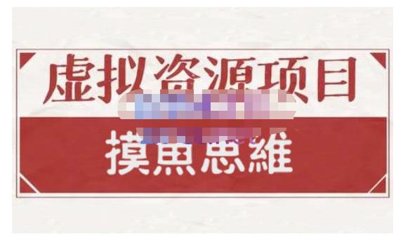 摸鱼思维·虚拟资源掘金课，虚拟资源的全套玩法 价值1880元汇创网-网创项目_汇创网_中创网_福缘网_冒泡网_资源整合平台汇创网
