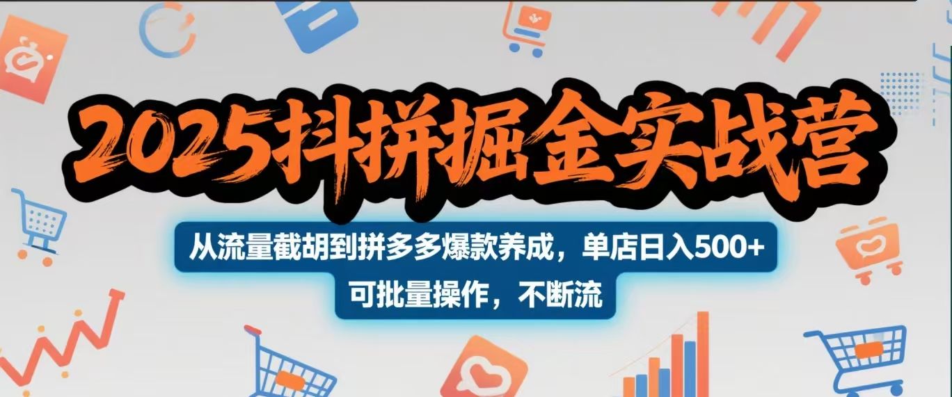 2025抖拼掘金实战营，从流量截胡到拼多多爆款养成，单店日入500+ 可批量操作，不断流汇创网-网创项目_汇创网_中创网_福缘网_冒泡网_资源整合平台汇创网