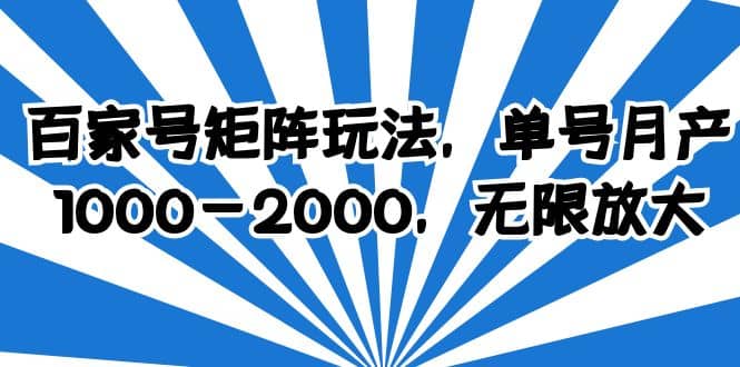 百家号矩阵玩法，单号月产1000-2000，无限放大汇创网-网创项目_汇创网_中创网_福缘网_冒泡网_网创项目平台汇创网