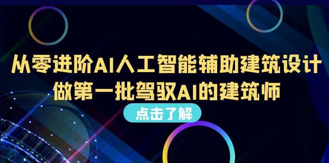 好学实用的人工智能课 通过简单清晰的实操 理解人工智能如何科学高效应用汇创网-网创项目_汇创网_中创网_福缘网_冒泡网_资源整合平台汇创网