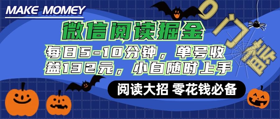 微信阅读新玩法，每日仅需5-10分钟，单号轻松获利132元，零成本超简单，小白也能快速上手赚钱汇创网-网创项目_汇创网_中创网_福缘网_冒泡网_资源整合平台汇创网