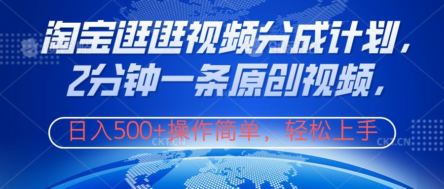 淘宝逛逛视频分成计划，2分钟一条原创视频，操作简单，轻松上手日入500+汇创网-网创项目_汇创网_中创网_福缘网_冒泡网_资源整合平台汇创网