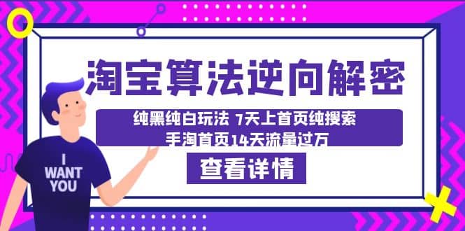 淘宝算法·逆向解密：纯黑纯白玩法 7天上首页纯搜索 手淘首页14天流量过万汇创网-网创项目_汇创网_中创网_福缘网_冒泡网_资源整合平台汇创网