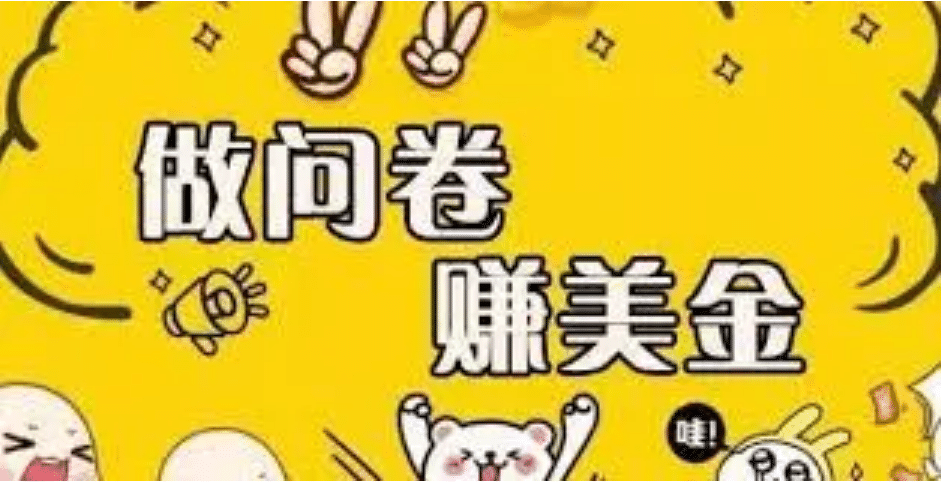 外边收费四五千的国外问卷调查项目，单人一天操作100美元，真正的搬砖项目汇创网-网创项目_汇创网_中创网_福缘网_冒泡网_资源整合平台汇创网