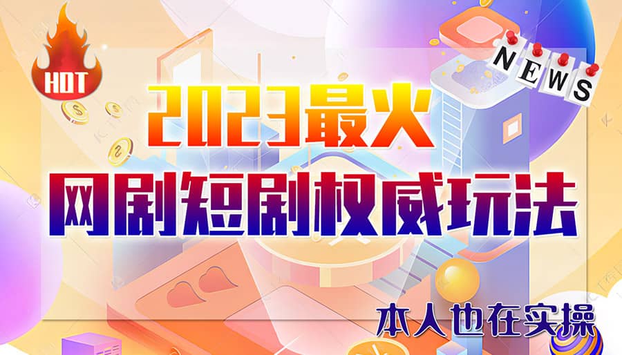 市面高端12800米6月短剧玩法(抖音+快手+B站+视频号)日入1000-5000(无水印)汇创网-网创项目_汇创网_中创网_福缘网_冒泡网_网创项目平台汇创网