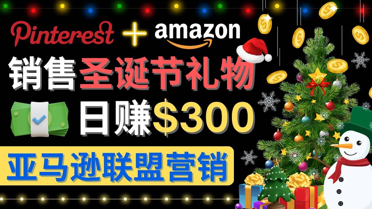 通过Pinterest推广圣诞节商品，日赚300+美元 操作简单 免费流量 适合新手汇创网-网创项目_汇创网_中创网_福缘网_冒泡网_网创项目平台汇创网