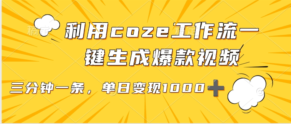 用coze工作流一键生成爆款短视频，三分钟一条，无需人工干预，解放双手，条条爆款，单日变现三位数汇创网-网创项目_汇创网_中创网_福缘网_冒泡网_网创项目平台汇创网