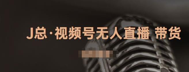 视频号无人直播带货，有微信就可以做，可以批量【视频课程】网创项目_汇创网_中创网_福缘网_冒泡网_资源整合平台汇创网