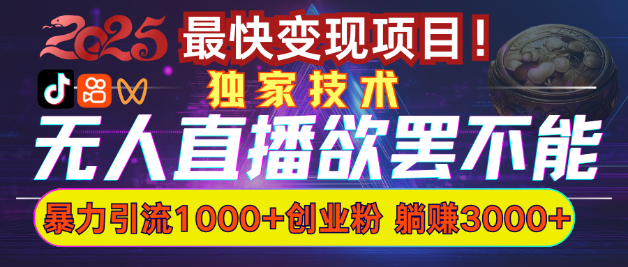 欲罢不能的无人直播引流，超暴力日引流1000+高质量精准创业粉汇创网-网创项目_汇创网_中创网_福缘网_冒泡网_资源整合平台汇创网