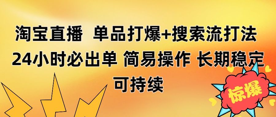 淘宝直播带货 单品打爆+搜索流打法 24小时必出单汇创网-网创项目_汇创网_中创网_福缘网_冒泡网_资源整合平台汇创网
