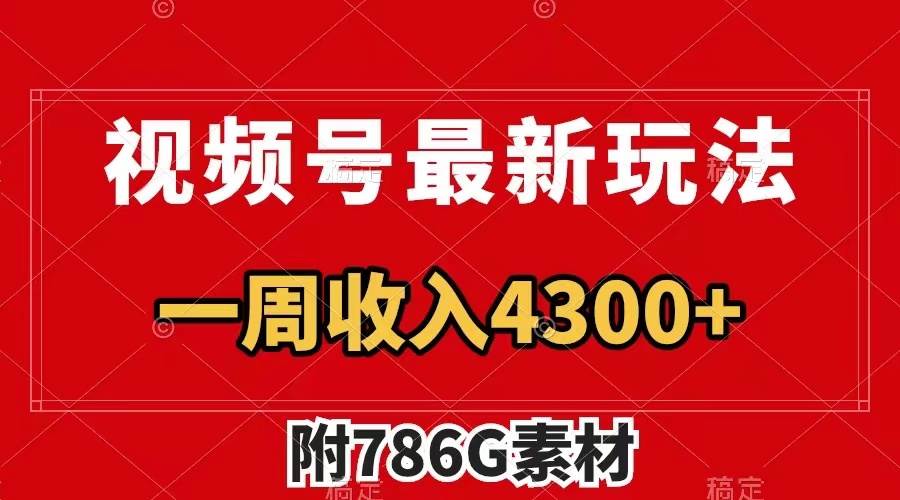 视频号最新玩法 广告收益翻倍 几分钟一个作品 一周变现4300+（附786G素材）汇创网-网创项目_汇创网_中创网_福缘网_冒泡网_资源整合平台汇创网