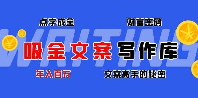 吸金文案写作库：揭秘点字成金的财富密码汇创网-网创项目_汇创网_中创网_福缘网_冒泡网_资源整合平台汇创网