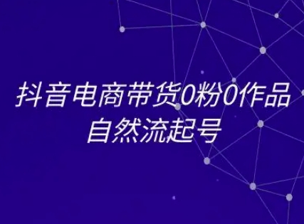 抖音电商带货0粉0作品自然流起号，抖音电商教程汇创网-网创项目_汇创网_中创网_福缘网_冒泡网_资源整合平台汇创网