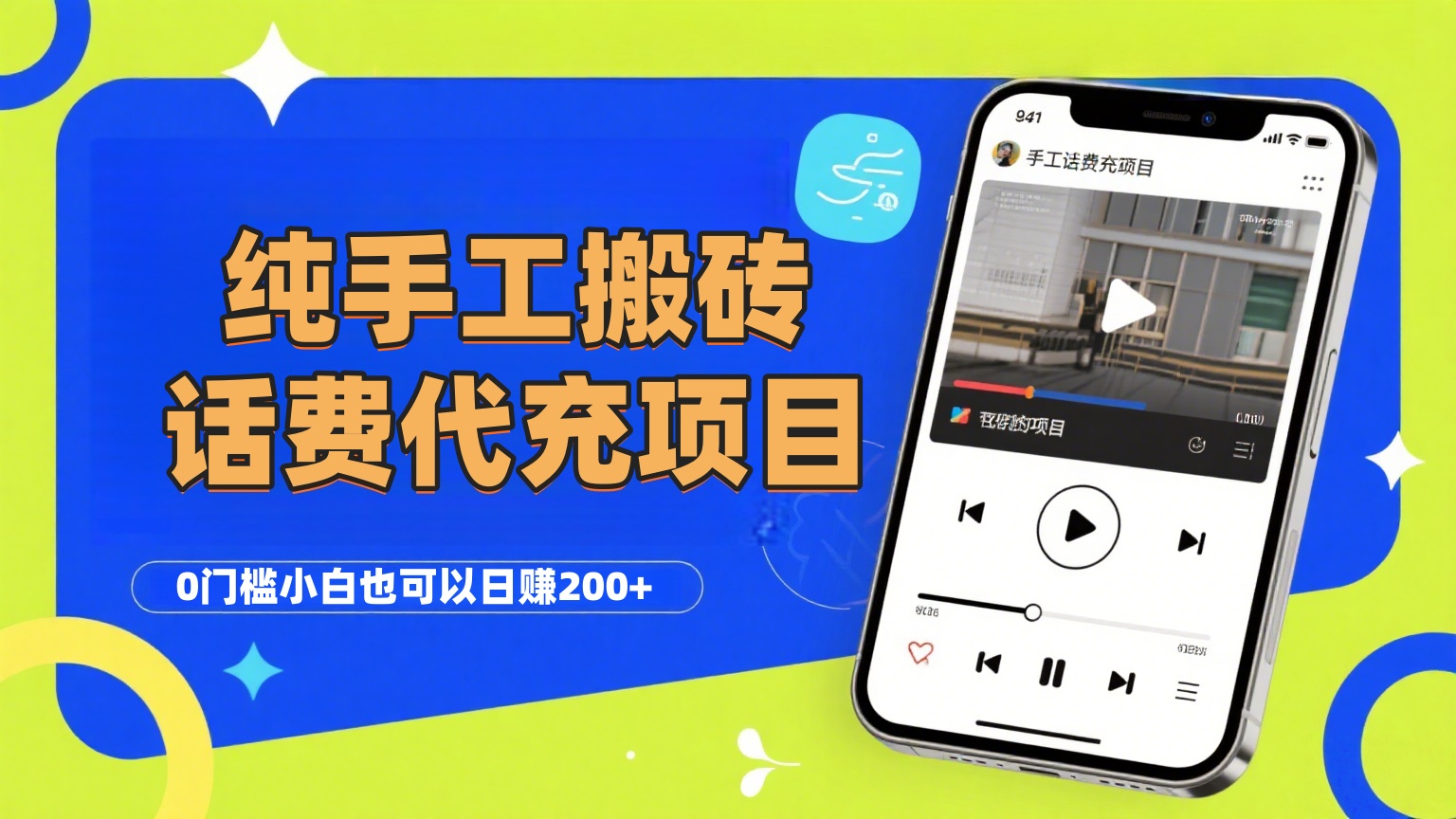 纯“手工搬砖”话费会员代充项目，零门槛小白也可以日赚200+，工作室可以复制扩大汇创网-网创项目_汇创网_中创网_福缘网_冒泡网_网创项目平台汇创网