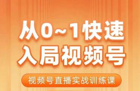 陈厂长·从0-1快速入局视频号课程，视频号直播实战训练课汇创网-网创项目_汇创网_中创网_福缘网_冒泡网_资源整合平台汇创网
