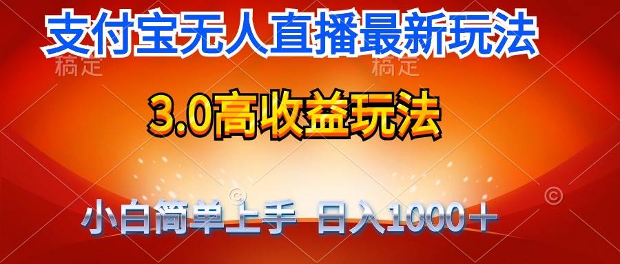 （9738期）最新支付宝无人直播3.0高收益玩法 无需漏脸，日收入1000＋汇创网-网创项目_汇创网_中创网_福缘网_冒泡网_网创项目平台汇创网