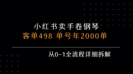 小红书私域卖手卷钢琴，客单498，单号年销2000单，从0-1全流程详细拆解汇创网-网创项目_汇创网_中创网_福缘网_冒泡网_网创项目平台汇创网