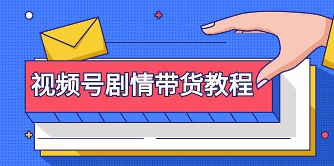 视频号剧情带货教程：注册视频号-找剧情视频-剪辑-修改剧情-去重/等等汇创网-网创项目_汇创网_中创网_福缘网_冒泡网_资源整合平台汇创网