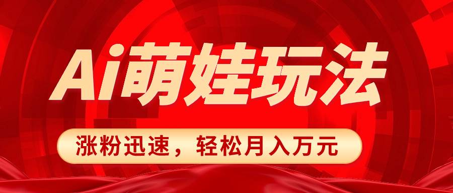 （8406期）小红书AI萌娃玩法，涨粉迅速，作品制作简单，轻松月入万元汇创网-网创项目_汇创网_中创网_福缘网_冒泡网_网创项目平台汇创网