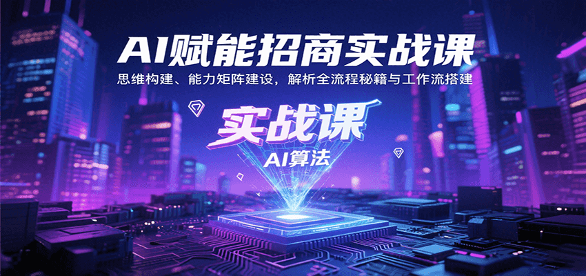 AI赋能招商实战课：思维构建、能力矩阵建设，解析全流程秘籍与工作流搭建汇创网-网创项目_汇创网_中创网_福缘网_冒泡网_资源整合平台汇创网