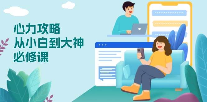 （13913期）心力 攻略，从小白到大神必修课，技能与心力独立，助你自信从容面对挑战汇创网-网创项目_汇创网_中创网_福缘网_冒泡网_资源整合平台汇创网