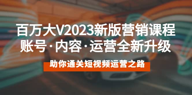 百万大V2023新版营销课 账号·内容·运营全新升级 通关短视频运营之路汇创网-网创项目_汇创网_中创网_福缘网_冒泡网_网创项目平台汇创网