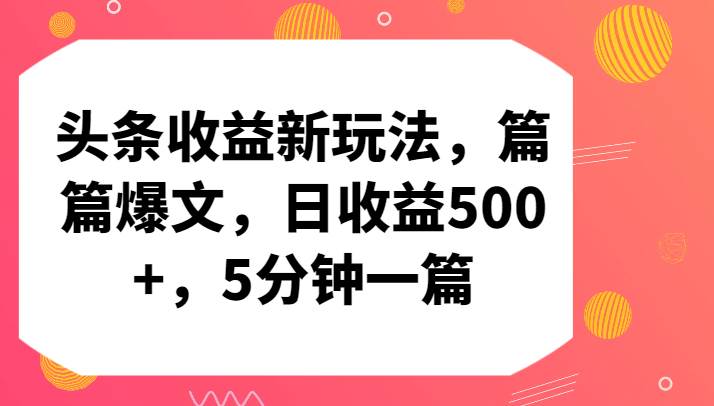 头条收益新玩法，篇篇爆文，日收益500+，5分钟一篇汇创网-网创项目_汇创网_中创网_福缘网_冒泡网_资源整合平台汇创网
