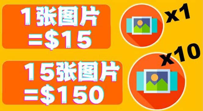 分享一个全新的赚钱方式：每幅图片赚$15美元10张图片=150美元汇创网-网创项目_汇创网_中创网_福缘网_冒泡网_网创项目平台汇创网