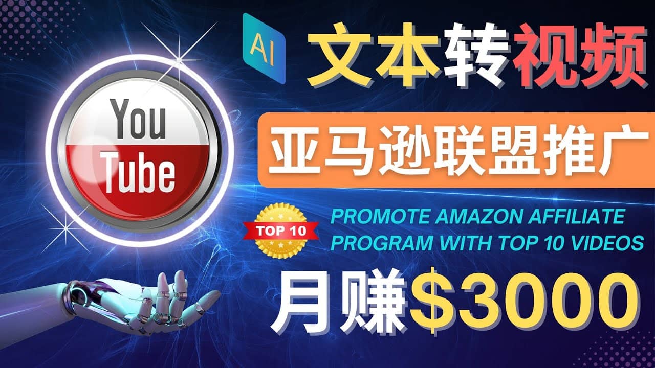 利用Ai工具制作Top10类视频,月赚3000美元以上–不露脸，不录音汇创网-网创项目_汇创网_中创网_福缘网_冒泡网_资源整合平台汇创网