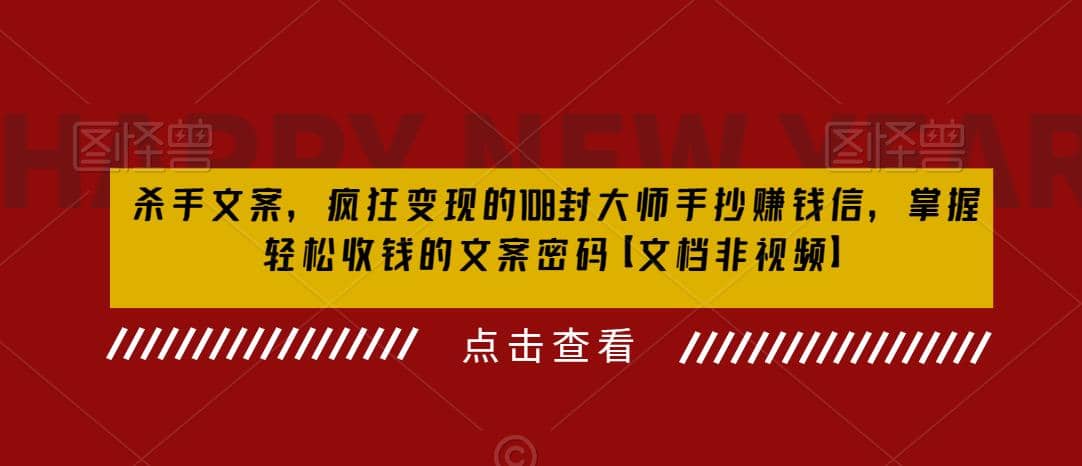 杀手 文案 疯狂变现 108封大师手抄赚钱信，掌握月入百万的文案密码汇创网-网创项目_汇创网_中创网_福缘网_冒泡网_资源整合平台汇创网