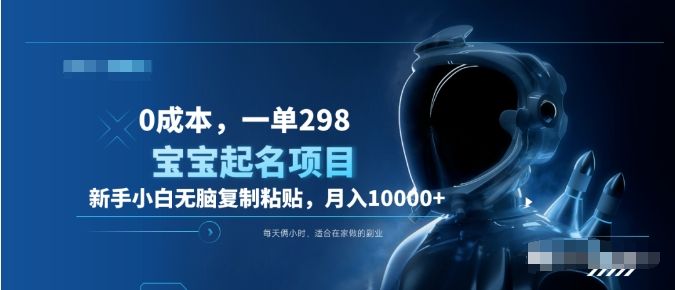 0成本，小白无脑复制粘贴，一单298  靠给宝宝起名月入10000+  附送软件汇创网-网创项目_汇创网_中创网_福缘网_冒泡网_资源整合平台汇创网