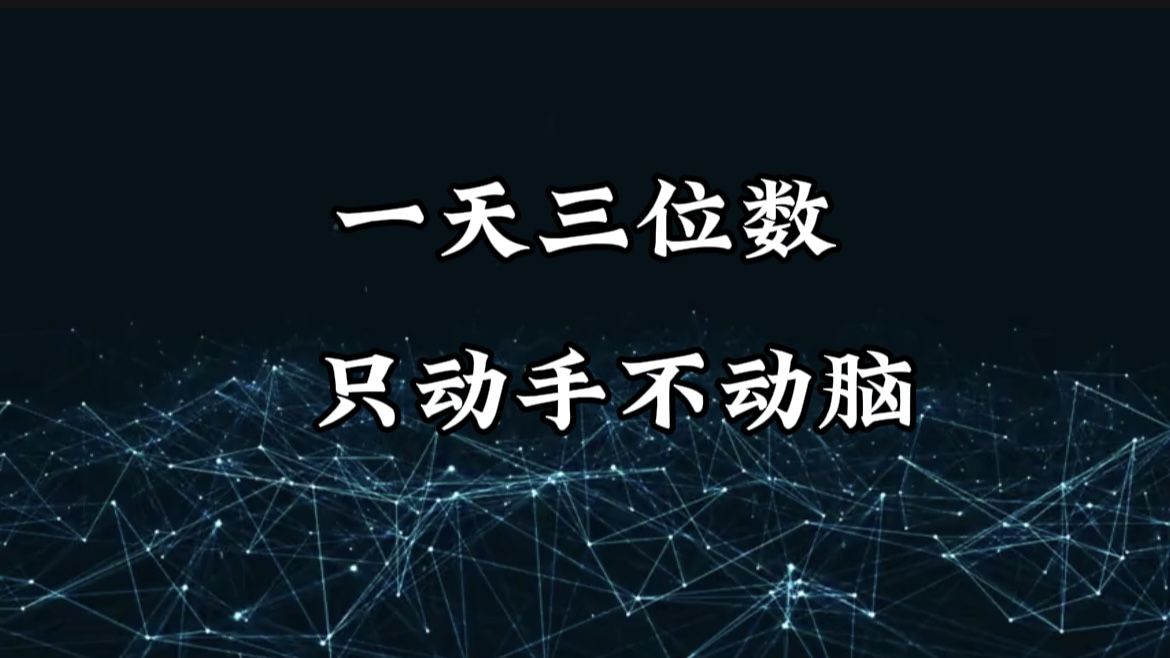 有手就会，无脑操作，日入3位数的长期捡钱项目，1-3年躺赚！汇创网-网创项目_汇创网_中创网_福缘网_冒泡网_资源整合平台汇创网