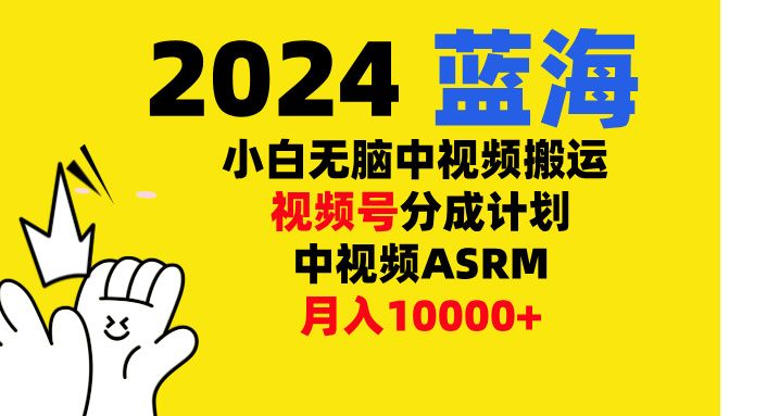 小白无脑复制-中视频视频号-分成计中视频ASRM汇创网-网创项目_汇创网_中创网_福缘网_冒泡网_资源整合平台汇创网