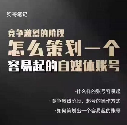 狗哥笔记：差异化起号策略，教你策划一个容易起的自媒体抖音账号汇创网-网创项目_汇创网_中创网_福缘网_冒泡网_网创项目平台汇创网